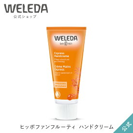 ヴェレダ 公式 正規品 ヒッポファンフルーティ ハンドクリーム 50mL | WELEDA オーガニック ギフト プレゼント