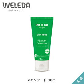 ヴェレダ 公式 正規品 スキンフード 30mL | WELEDA 保湿クリーム ハンドクリーム フェイスクリーム