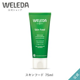 ヴェレダ 公式 正規品 スキンフード 75mL | WELEDA オーガニック 保湿クリーム ハンドクリーム フェイスクリーム