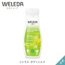 【公式】ヴェレダ 正規品 シトラス ボディミルク 200mL | WELEDA オーガニック ボディローション ボディクリーム 低刺激 敏感肌