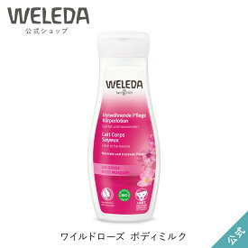 ヴェレダ 公式 正規品 ワイルドローズ ボディミルク 200mL | WELEDA オーガニック ボディローション ボディクリーム 低刺激 敏感肌