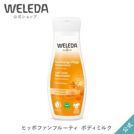 ヴェレダ 公式 正規品 ヒッポファンフルーティ ボディミルク 200mL | WELEDA オーガニック ボディローション ボディクリーム 低刺激 敏感肌