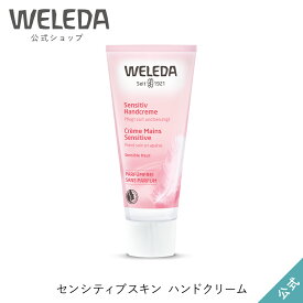 ヴェレダ 公式 正規品 センシティブスキン ハンドクリーム 50mL | WELEDA オーガニック 低刺激 敏感肌 無香料 ギフト プレゼント