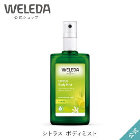 ヴェレダ 公式 正規品 シトラス ボディミスト 100mL | WELEDA オーガニック フレグランス 香水 ボディスプレー デオドラント