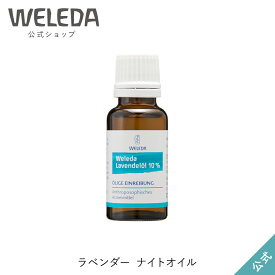 ヴェレダ 公式 正規品 ラベンダー ナイトオイル 20mL | WELEDA オーガニック アロマオイル 睡眠 おやすみ