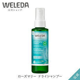 ヴェレダ 公式 正規品 ローズマリー ドライシャンプー | WELEDA オーガニック スカルプシャンプー 水のいらないシャンプー ヘアケア