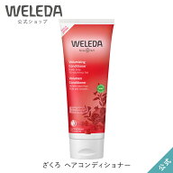 【公式】ヴェレダ ヴェレダ ざくろ ヘアコンディショナ— 【エイジングケア】 | WELEDA オーガニック