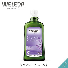 ヴェレダ 公式 正規品 ラベンダー バスミルク 200mL | WELEDA オーガニック 入浴剤 バスケア 半身浴 足浴