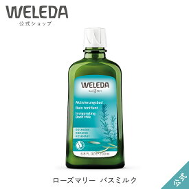 ヴェレダ 公式 正規品 ローズマリー バスミルク 200mL | WELEDA オーガニック 入浴剤 バスケア 半身浴 足浴