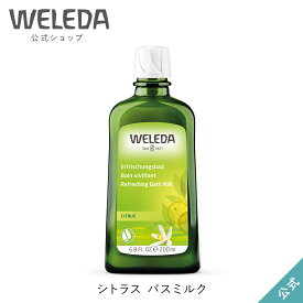 ヴェレダ 公式 正規品 シトラス バスミルク 200mL | WELEDA オーガニック 入浴剤 バスケア 半身浴 足浴