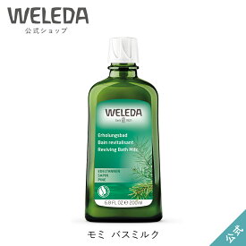 ヴェレダ 公式 正規品 モミ バスミルク 200mL | WELEDA オーガニック 入浴剤 バスケア 半身浴 足浴
