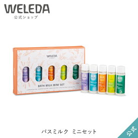 ヴェレダ 公式 正規品 バスミルク ミニセット| WELEDA オーガニック 入浴剤 バスケア 半身浴 足浴 お試し