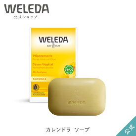 ヴェレダ 公式 正規品 カレンドラ ソープ 100g | WELEDA オーガニック カレンデュラ ベビー 赤ちゃん 子供 子ども 敏感 低刺激 敏感肌 石鹸 石けん 固形石鹸