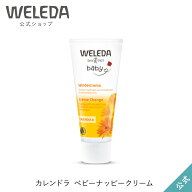 【公式】ヴェレダ カレンドラ ベビーナッピークリーム　（旧：カレンドラ ベビーバーム） 75mL | WELEDA …