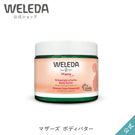ヴェレダ 公式 正規品 マザーズ ボディバター | WELEDA オーガニック ボディクリーム