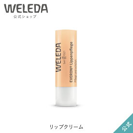 ヴェレダ 公式 正規品 リップクリーム 4.8g | WELEDA オーガニック