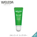 【公式】ヴェレダ スキンフード リップバター 8mL | WELEDA オーガニック リップクリーム リップバーム