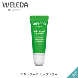 ヴェレダ 公式 正規品 スキンフード リップバター 8mL | WELEDA オーガニック リップクリーム リップバーム