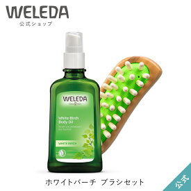 ヴェレダ 公式 正規品 ホワイトバーチ ブラシセット｜WELEDA 100ml ボディオイル マッサージオイル プレゼント ギフト