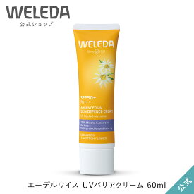 ヴェレダ 公式 正規品 エーデルワイス UVバリアクリーム 60mL | WELEDA オーガニック ノンケミカル 紫外線 日焼け止め トーンアップUV白地