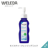 【公式】ヴェレダ ヴェレダ モイスチャークレンジングミルク 100mL | WELEDA オーガニック メイク落とし …
