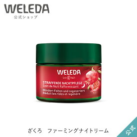 ヴェレダ 公式 正規品 ざくろファーミングナイトクリーム 40mL | WELEDA オーガニック エイジング フェイスクリーム 保湿クリーム