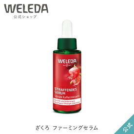 ヴェレダ 公式 正規品 ざくろファーミングセラム 30mL | WELEDA オーガニック エイジング 美容液