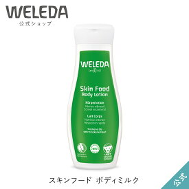 ヴェレダ 公式 正規品 スキンフード ボディミルク 200mL | WELEDA オーガニック ボディローション ボディクリーム 低刺激 敏感肌