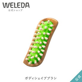 ヴェレダ 公式 正規品 ボディシェイプブラシ| WELEDA オーガニック マッサージ マッサージャー マッサージブラシ