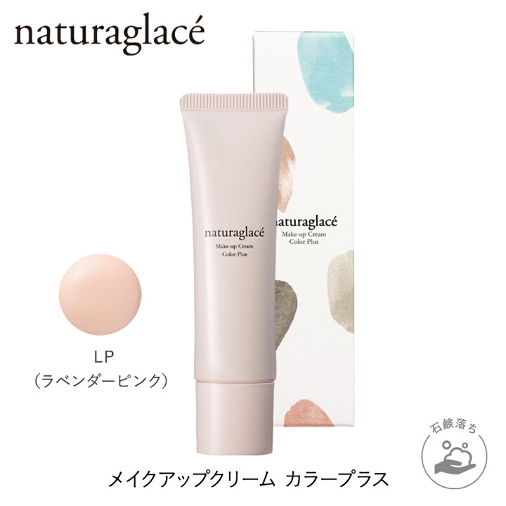 楽天市場 公式ショップ ナチュラグラッセ メイクアップ クリーム カラープラス ラベンダーピンク Ccクリーム 下地 ファンデーション 石けんで落とせる Uvカット ブルーライトカット カラーコントロール オーガニック 天然由来 ノンケミカル 国産 ナチュラル