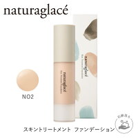 公式ショップ ナチュラグラッセ スキントリートメント ファンデーション NO2 ナチュラルオークル2 | 保湿 石けんで落とせる クレンジング不要 紫外線 UV ブルーライト オーガニック 天然由来 ノンケミカル 日本 国産 ナチュラル naturaglace