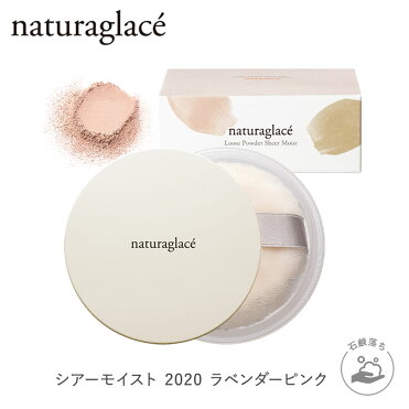 数量限定 ナチュラグラッセ ルースパウダー シアーモイスト ラベンダーピンク オーガニック ナチュラルグラッセ ナチュラル グラッセ Naturaglace Uv パウダー フェイスパウダー パール ツヤ クレンジング不要 透明感 うるおい くすみ 化粧崩れ 保湿 乾燥 紫外線