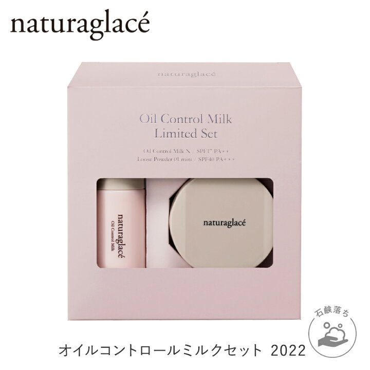楽天市場 送料無料 公式ショップ ナチュラグラッセ オイルコントロールミルクセット 22 化粧下地 ノンシリコン 崩れ防止 皮脂テカリ防止 ルースパウダー フェイスパウダー オーガニック 天然由来 ノンケミカル 日本 国産 ナチュラル Naturaglace ネイチャーズ