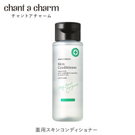 医薬部外品 公式ショップ チャントアチャーム 薬用スキンコンディショナー | 薬用 ノンコメド 酵素 ニキビ 吹き出物 敏感 ハーブ オーガニック 天然由来 ノンケミカル 日本 chant a charm