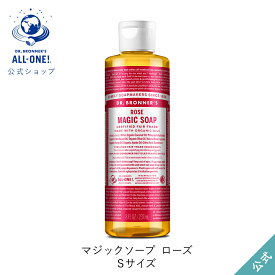 公式ショップ 国内正規品 ドクターブロナー マジックソープ RO ローズ 237mL | オーガニック 天然由来 液体 石けん 石鹸 ボディソープ リキッドソープ dr.ブロナー