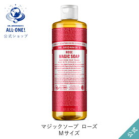 公式ショップ 国内正規品 ドクターブロナー マジックソープ RO ローズ 473mL | オーガニック 天然由来 液体 石けん 石鹸 ボディソープ リキッドソープ dr.ブロナー