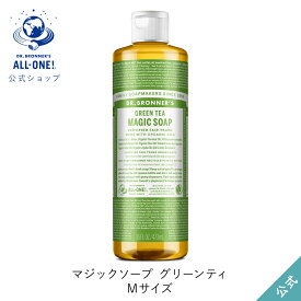 公式ショップ 国内正規品 ドクターブロナー マジックソープ GR グリーンティ 473mL | オーガニック 天然由来 液体 石けん 石鹸 ボディソープ リキッドソープ dr.ブロナー