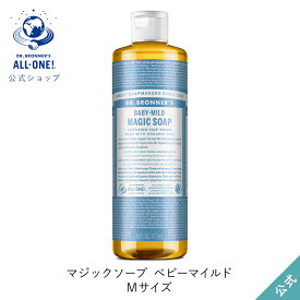 公式ショップ 国内正規品 ドクターブロナー マジックソープ BA ベビーマイルド 無香料 473mL | オーガニック 天然由来 液体 石けん 石鹸 ボディソープ リキッドソープ 赤ちゃん dr.ブロナー