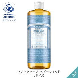 送料無料 公式ショップ 国内正規品 ドクターブロナー マジックソープ BA ベビーマイルド 無香料 946mL | 944mL からサイズアップ オーガニック 天然由来 液体 石けん 石鹸 ボディソープ リキッドソープ 赤ちゃん dr.ブロナー