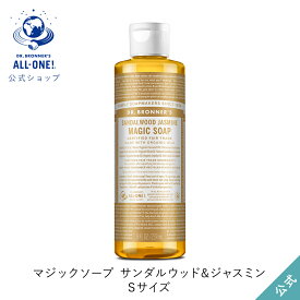 公式ショップ 国内正規品 ドクターブロナー マジックソープ SA サンダルウッド＆ジャスミン 237mL | オーガニック 天然由来 液体 石けん 石鹸 ボディソープ リキッドソープ dr.ブロナー