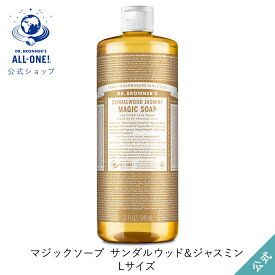 送料無料 公式ショップ 国内正規品 ドクターブロナー マジックソープ SA サンダルウッド＆ジャスミン 946mL | 944mL からサイズアップ オーガニック 天然由来 液体 石けん 石鹸 ボディソープ リキッドソープ dr.ブロナー