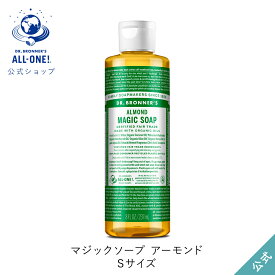 公式ショップ 国内正規品 ドクターブロナー マジックソープ AL アーモンド 237mL | オーガニック 天然由来 液体 石けん 石鹸 ボディソープ リキッドソープ dr.ブロナー