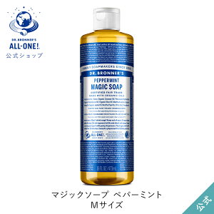 【公式】 ドクターブロナー マジックソープ 473mL | オーガニック 天然由来 液体 石けん 石鹸 ボディソープ リキッドソープ dr.ブロナー