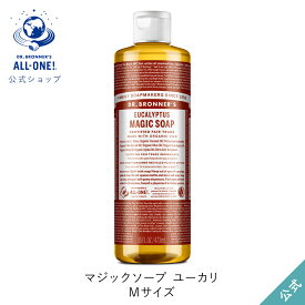 公式ショップ 国内正規品 ドクターブロナー マジックソープ EU ユーカリ 473mL | オーガニック 天然由来 液体 石けん 石鹸 ボディソープ リキッドソープ dr.ブロナー