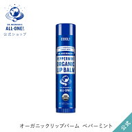 【公式】 ドクターブロナー オーガニック リップバーム PE ペパーミント | オーガニック 天然由来 保湿 …
