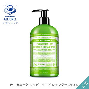 【公式】 ドクターブロナー オーガニック シュガーソープ レモングラスライム | オーガニック 天然由来 保湿 乾燥 ボディソープ ハンドソープ 手洗い 液体せっけん ポンプ式 マジックソープ