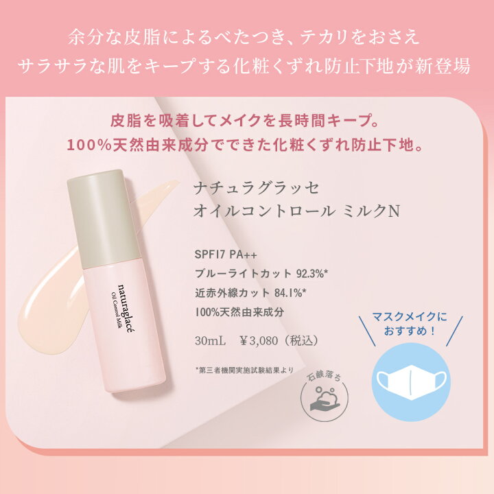楽天市場 公式ショップ ナチュラグラッセ オイルコントロール ミルクn 化粧下地 ノンシリコン 崩れ防止 皮脂テカリ防止 オーガニック 天然由来 ノンケミカル 日本 国産 ナチュラル Naturaglace ネイチャーズウェイ楽天市場店