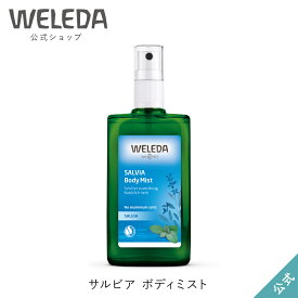 ヴェレダ 公式 正規品 サルビア ボディミスト 100mL | WELEDA オーガニック フレグランス 香水 ボディスプレー デオドラント