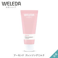 【公式】ヴェレダ アーモンドクレンジングミルクN 75mL | WELEDA オーガニック クレンジングクリーム メ…