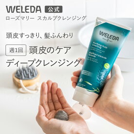 【公式】ヴェレダ ローズマリー スカルプクレンジング | WELEDA オーガニック 頭皮マッサージ スカルプシャンプー ヘッドスパ ヘアケア